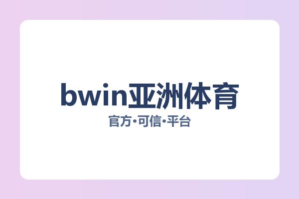 bwin亚洲体育 主视觉