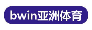 bwin亚洲体育